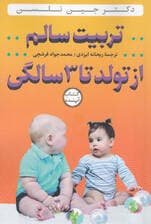 تربیت سالم از تولد تا 3 سالگی