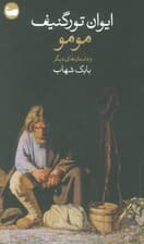 مومو و داستان های دیگر