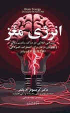 انرژی مغز (پیشرفتی انقلابی در درک سلامت روان و بهبودی درمان برای اضطراب افسردگی دیتیاسدی اوسیدی و بیشتر