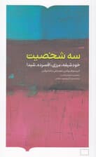 3 شخصیت (خودشیفته مرزی افسرده شیدا)