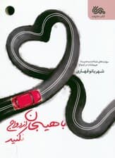 با هیجان ازدواج نکنید (مهارتهای شناخت و مدیریت هیجانات در ازدواج)