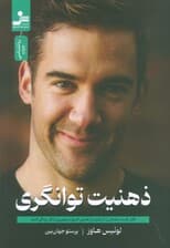 ذهنیت توانگری (قفل قدرت ذهنتان را باز کنید و از همین امروز به بهترین شکل زندگی کنید)