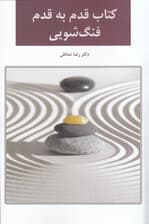 فنگشویی (قدم به قدم)