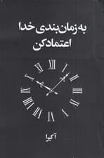 به زمانبندی خدا اعتماد کن