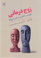 زوجدرمانی (مهارت و خلاقیت در کار با زوجها)