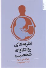 نظریههای روانکاوانه شخصیت