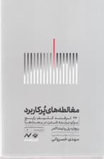 مغالطههای پرکاربرد (44 ترفند کثیف رایج برای برنده شدن در بحثها)