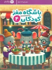 باشگاه مغز کودکان 4 (آموزش تمرین سرگرمی)