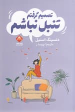 تصمیم گرفتم تنبل نباشم