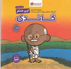 این منم گاندی (مجموعه کتابهای آدمهای معمولی جهان را تغییر میدهند)