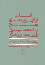 قصهای که انتخاب میکنیم (گذر از تجربههای تلخ با تغییر قصههای زندگی)