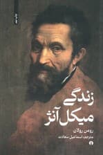 زندگی میکل آنژ