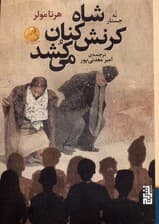 شاه کرنش کنان می کشد (نه جستار)