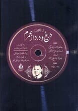 دریغ و درد از عمرم (خاطرات زندگی،اسناد و شرح آثار استاد جواد بدیع زاده)