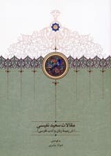 مقالات سعید نفیسی 4 (در زمینه زبان و ادب فارسی)