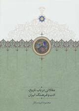 مقالاتی درباب تاریخ،ادب و فرهنگ ایران