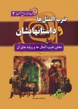 ضرب المثل ها و داستانهایشان:معنی ضرب المثل ها و ریشه های آن (مجموعه هزار سال داستان 2)