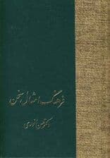 فرهنگ امثال سخن (2جلدی)