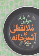 ملانقطی در آشپزخانه