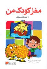 مغز کودک من (از 7 تا 10 سالگی)