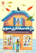 کارگاه سفالگری سویو