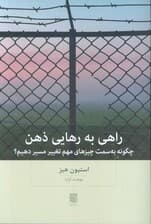 راهی به رهایی ذهن (چگونه به سمت چیزهای مهم تغییر مسیر دهیم)