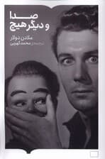 صدا و دیگر هیچ