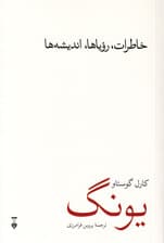 خاطرات رویاها اندیشهها