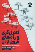 کنترلگری و راههای خروج از آن