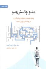مغز چالشجو (چگونه شجاعت کنجکاوی و تابآوری را در کودکتان پرورش دهید)