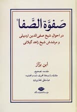 صفوه الصفا (در احوال شیخ صفی الدین اردبیلی و مرشدش شیخ زاهد گیلانی)،(2جلدی)