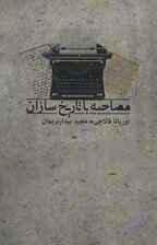 مصاحبه با تاریخ سازان