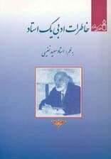 خاطرات ادبی یک استاد