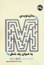 رمان نویسی به عنوان یک شغل