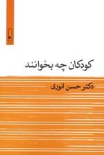 کودکان چه بخوانند