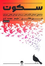 سکوت (صداهای ذهنتان را آرام کنید و بدانید خودتان کافی هستید)