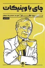 چای با وینیکات