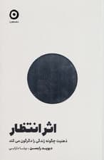 اثر انتظار (ذهنیت چگونه زندگی را دگرگون میکند)