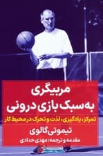 مربیگری به سبک درونی (تمرکز یادگیری لذت و تحرک در محیط کار)