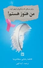 من هنوز هستم (برای سرطان که زندگیام را بهتر کرد)