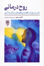 روحدرمانی (هنر و مهارت گفتگوهای مراقبتآمیز)