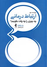 ارتباط درمانی (چه چیزی را چه وقت بگوییم)