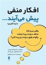 افکار منفی پیش میآیند (وقتی سر و کله منتقد درونت پیدا میشه چگونه رفیق درونت رو پیدا کنی)