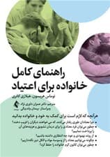 راهنمای کامل خانواده برای اعتیاد (هر آنچه که لازم است برای کمک به خود و خانواده بدانید)