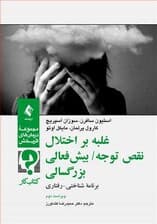 غلبه بر اختلال نقص توجه بیشفعالی بزرگسالی (برنامه درمانی شناختی رفتاری) کتاب کار مراجع (ویراست دوم)