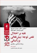 غلبه بر اختلال نقص توجه بیشفعالی بزرگسالی (برنامه شناختی رفتاری) راهنمای درمانگر (ویراست دوم)