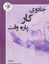 جادوی کار پارهوقت و راهکارهایی برای آن