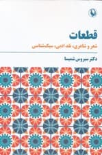 قطعات (شعر و شاعری،نقد ادبی،سبک شناسی)