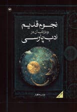 نجوم قدیم و بازتاب آن در ادب پارسی