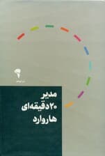 مدیر 20 دقیقهای (مجموعه 10 جلدی)